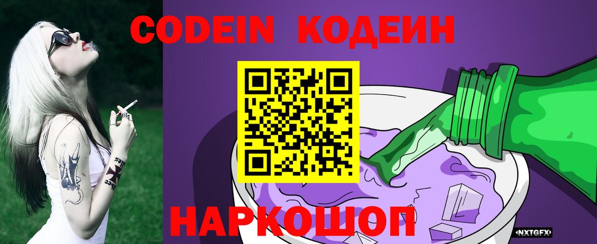 Армавир  Кодеиновый сироп Lean Purple Drank  Codein Purple Drank  Вход с VPN 