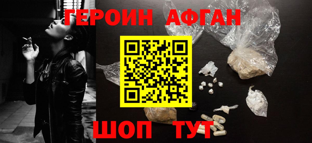 Героин афганец Армавир